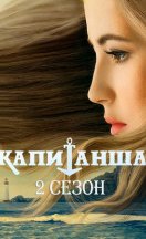 Капитанша 2. Продолжение 2019