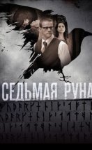 Седьмая руна 2014
