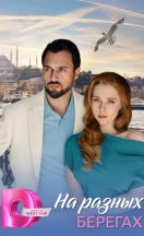 На разных берегах 2025