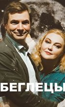 Беглецы 2021