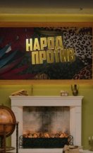 Народ против звёзд 2023-2025