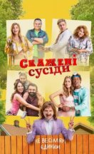 Скажені сусіди 1-3 сезон 2022-2025