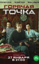 Горячая точка 1 сезон 2020