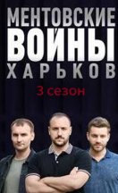 Ментовские войны. Харьков 3 2021