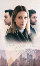 Треугольник судьбы 2021