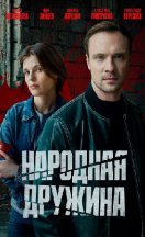 Народная дружина 2025