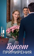 Букет примирения 2025