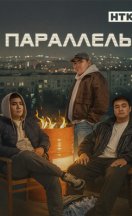 Параллель 2025