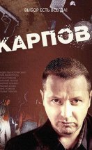 Карпов 1-3 сезон 2012-2014