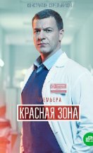 Красная зона 2021