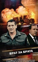 Брат за брата 1-3 сезон 2010-2014