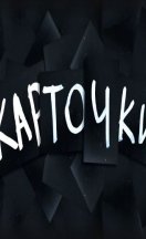 Карточки 2023, 2024