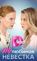Нелюбимая невестка 2024