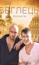 Гастролеры (Беглецы) 2016