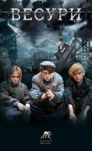 Весури (2019)