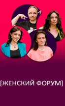 Женский Форум 2021-2026