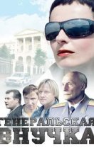 Генеральская внучка 2009