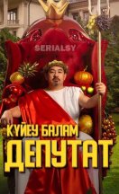 Зять депутат / Күйеу балам депутат 2024