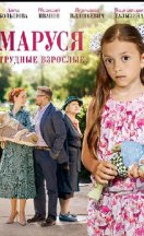 Маруся. Трудные взрослые 2019