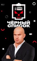 Черный список 1-8 сезон 2019-2026