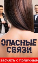 Опасные связи 1-12 сезон 2019-2026