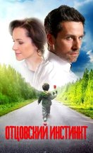 Отцовский инстинкт 2012