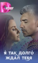 Я так долго ждал тебя (2021)