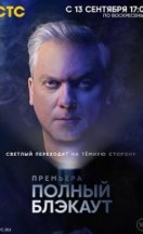 Полный блэкаут 2020-2023