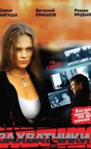 Захватчики 2009