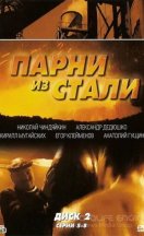 Парни из стали 2004