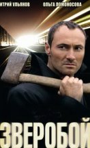 Зверобой 2009, 2011