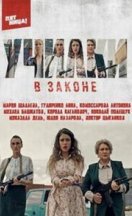 Училки в законе 2020