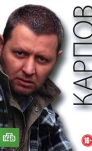Карпов 1 сезон 2012