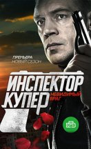 Инспектор Купер. Невидимый враг 2018