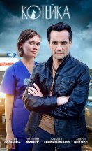 Котейка 1 сезон 2021