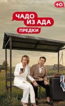 похожее шоу Чадо из ада: Предки (2026)