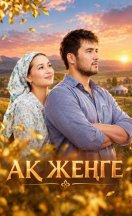 похожий сериал Ақ жеңге (2026)