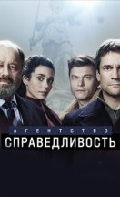 Агентство «Справедливость» 2022