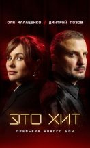 Это Хит 2025