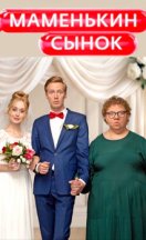 Маменькин сынок 2025