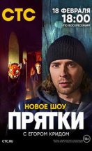 Прятки 1 сезон 2024