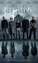 Отель «Феникс» 2021