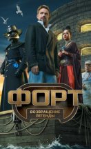 Форт: Возвращение легенды 2025