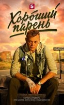 похожий сериал Хороший парень (2026)