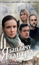 Я заплачу завтра 2019