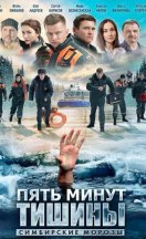 Пять минут тишины 4. Симбирские морозы 2021
