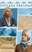 Загадка Евклида 2023