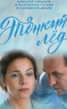 Тонкий лёд 2015