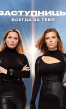 Заступницы 1-8 сезон 2022-2025