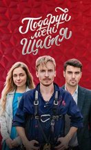 Подаруй мені щастя 2020